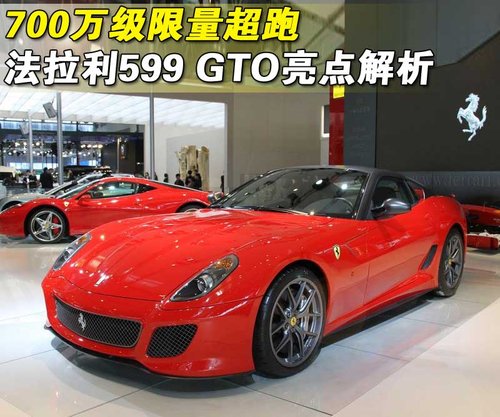 法拉利 599 GTO