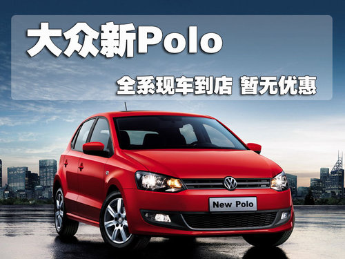 上海大众 全新Polo