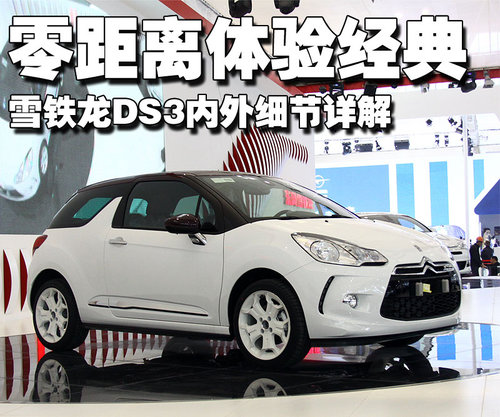 雪铁龙(进口) Ds3