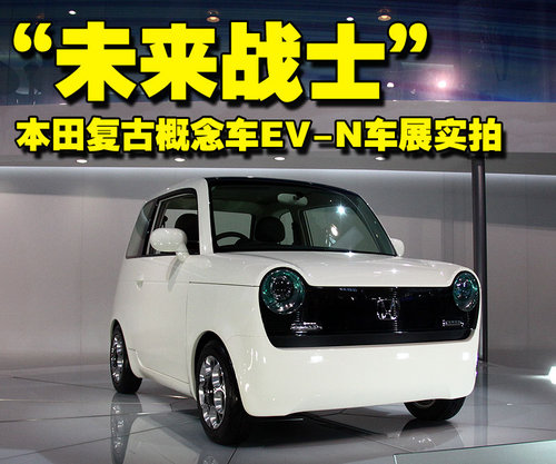 本田(进口) EV-N概念车 外观