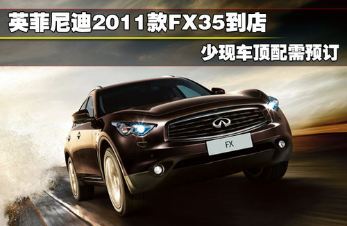 英菲尼迪 2010款FX系列