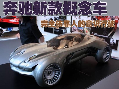 奔驰Cyborg Sensation