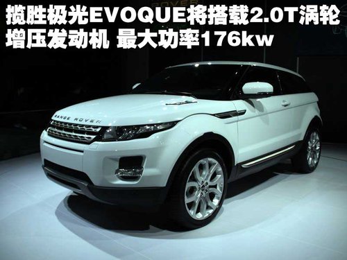 路虎 揽胜-极光 Evoque  五门版