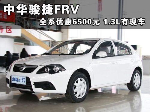 中华 骏捷FRV 2010款