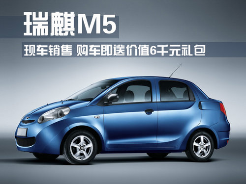 瑞麒M5现车销售 购车即送价值6千元礼包