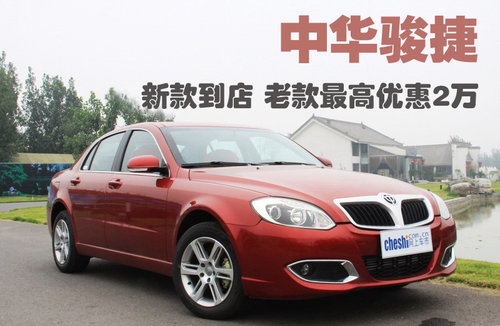 中华 新骏捷