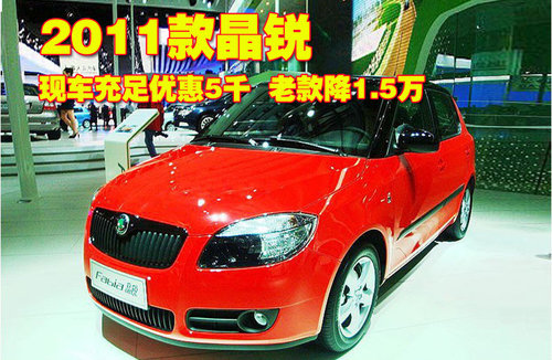 斯柯达 晶锐 2011款