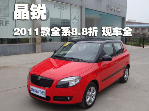 斯柯达 晶锐 2011款