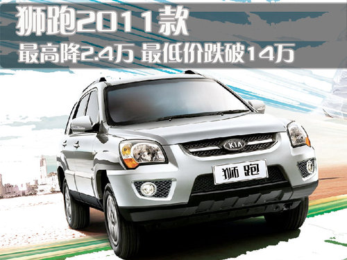 东风悦达起亚 狮跑Sportage 2011款