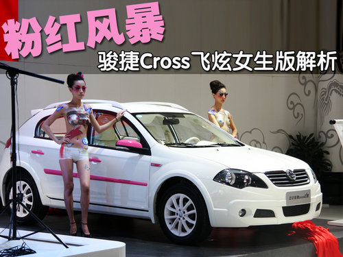 中华 骏捷Cross 2010款