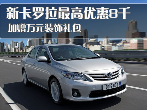 一汽丰田 卡罗拉 2011款