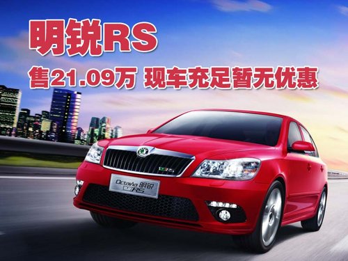 斯柯达 明锐RS