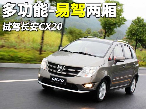 长安 长安CX-20