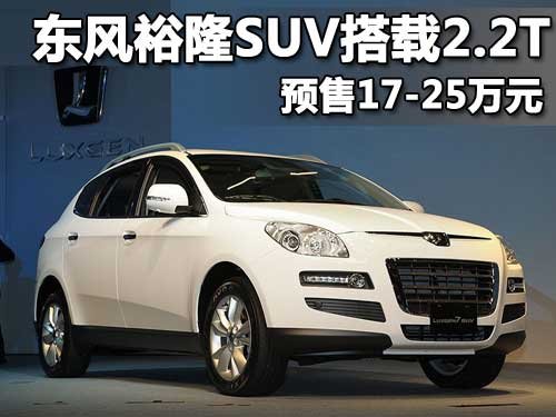 东风裕隆 纳智捷SUV