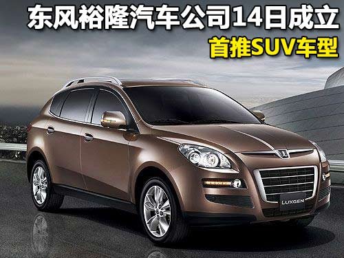 东风裕隆汽车公司14日成立首推SUV车型_纳智