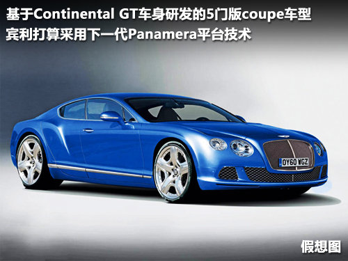 宾利 新Continental GT