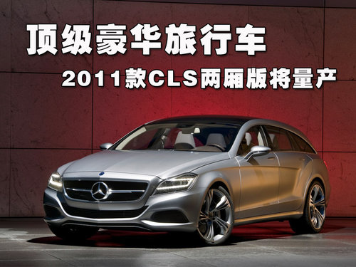 奔驰(进口) CLS 2010款