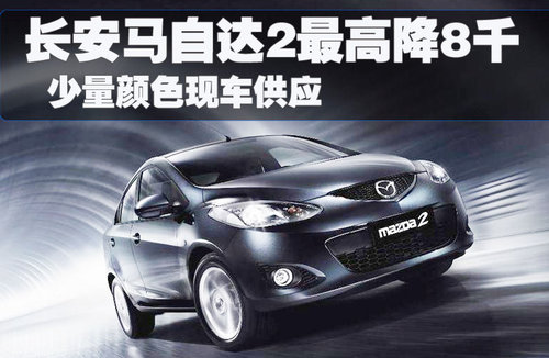 长安马自达 Mazda2劲翔三厢 2011款