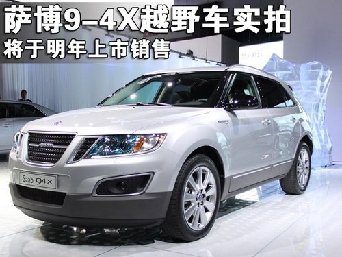 萨博SAAB 9-4X