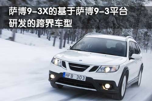 萨博SAAB 9-4X