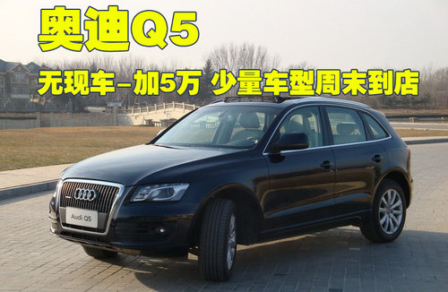 奥迪 Q5 2011款