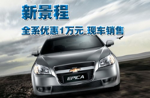 雪佛兰 新景程 2011款