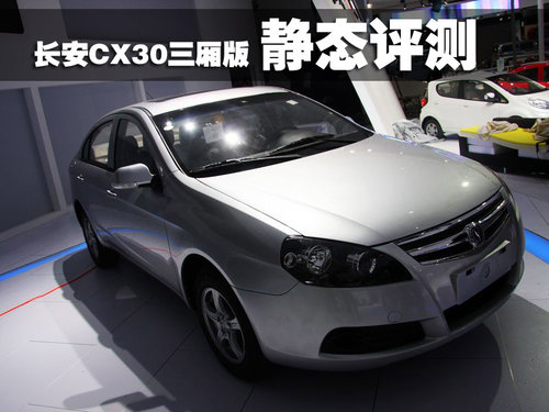 长安 长安CX30 三厢