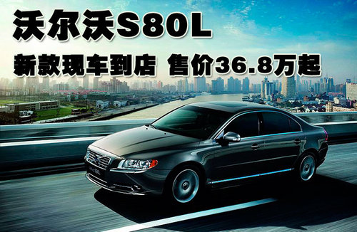 沃尔沃 S80L 2011款