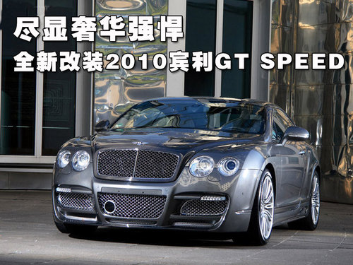 宾利 欧陆Continental GT