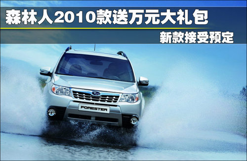 斯巴鲁 森林人 2011款
