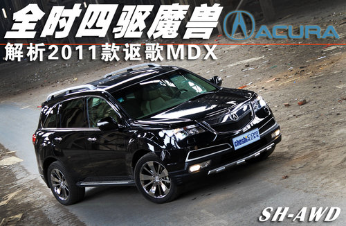 讴歌 MDX 2011款