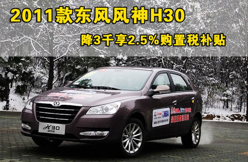 东风风神 风神H30 2011款