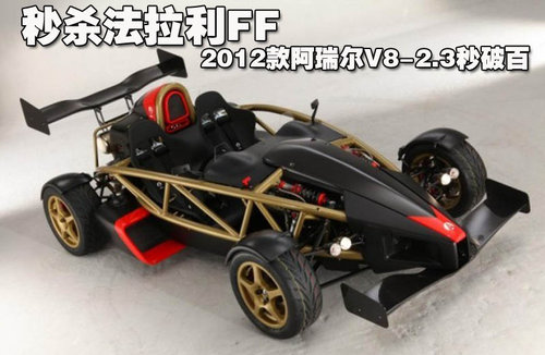 法拉利 法拉利 FF