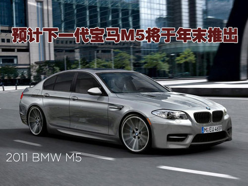 宝马(进口) M5