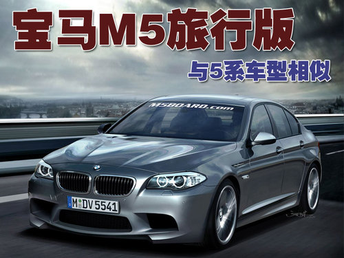 宝马(进口) M5