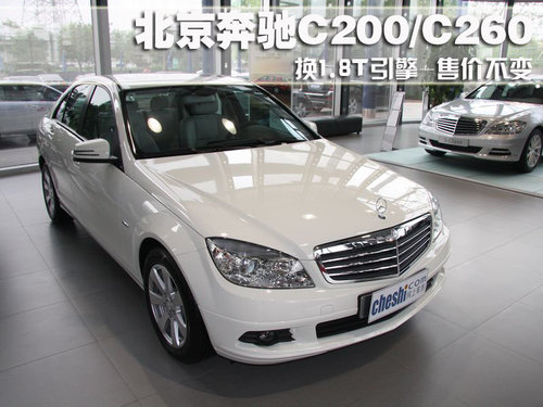 北京奔驰C200\/C260 换1.8T引擎-售价不变