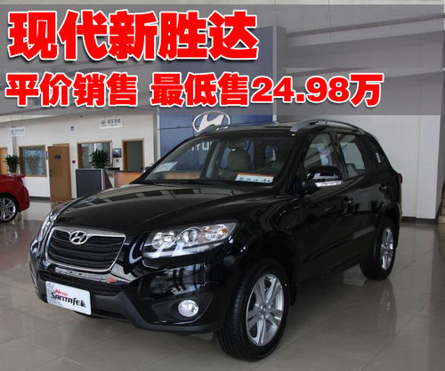 现代(进口) 新胜达
