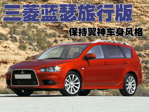 三菱(东南) 蓝瑟