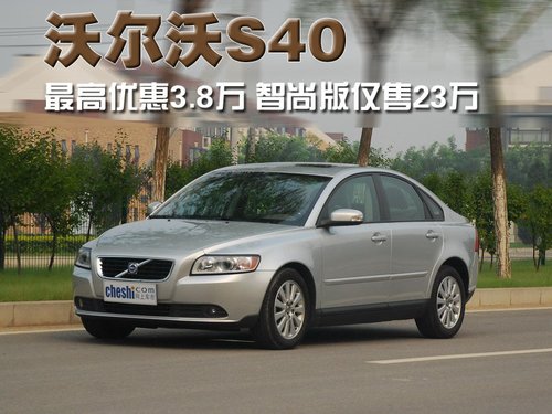 沃尔沃 S40