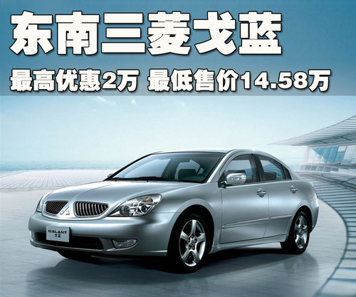 三菱(东南) 戈蓝