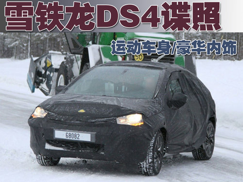 雪铁龙DS4