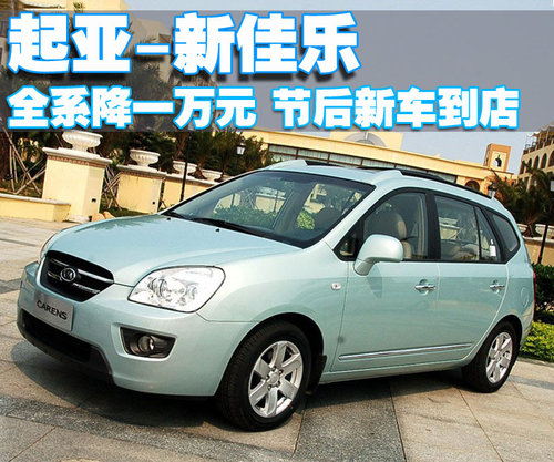 起亚(进口) 新佳乐