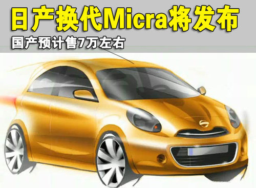 东风日产Micra