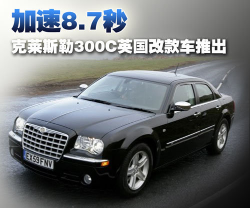 克莱斯勒 300C 2007款