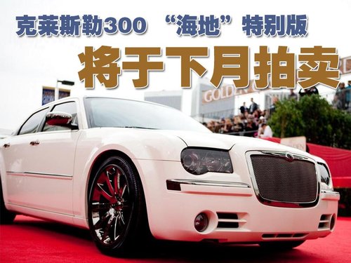 克莱斯勒 300C 2007款