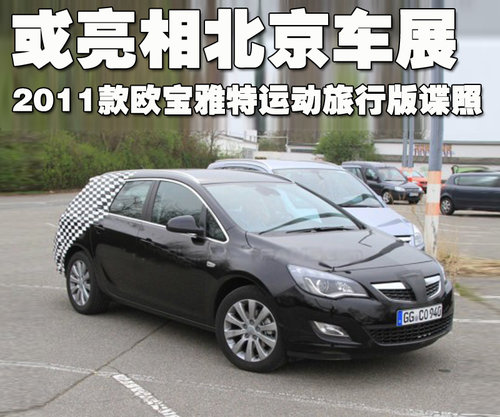 欧宝 雅特Astra 2007款