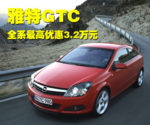 欧宝 雅特GTC 2007款