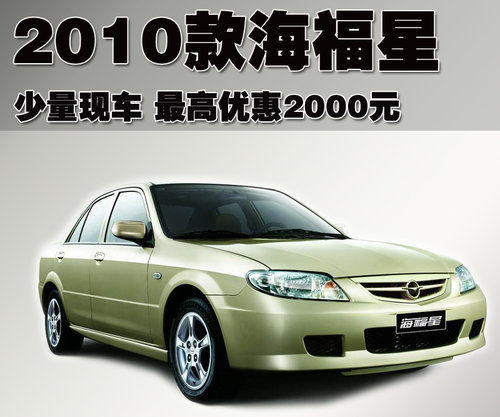 海马汽车 海福星