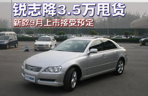 一汽丰田 新锐志