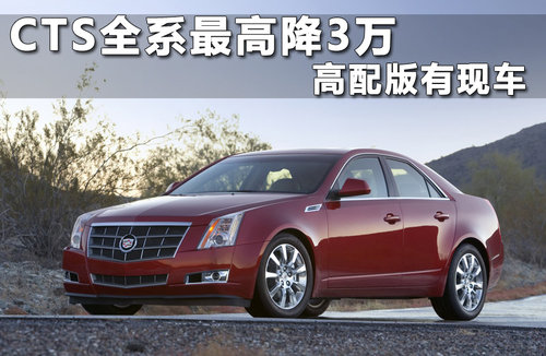 凯迪拉克(进口)  CTS 3.0 AT/MT